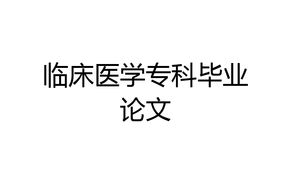 临床医学专科毕业论文