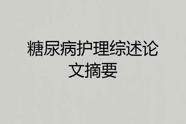 糖尿病护理综述论文摘要