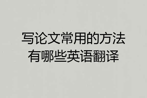 写论文常用的方法有哪些英语翻译