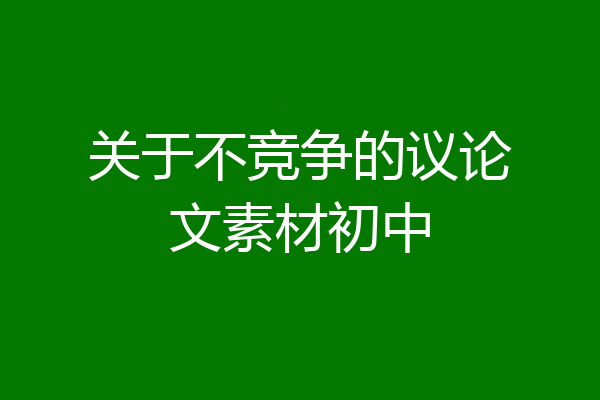 关于不竞争的议论文素材初中