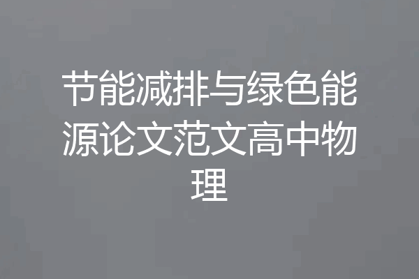 节能减排与绿色能源论文范文高中物理