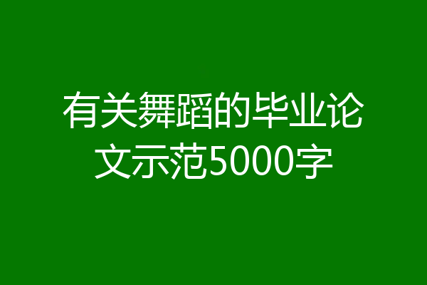 有关舞蹈的毕业论文示范5000字