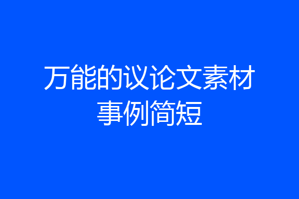 万能的议论文素材事例简短