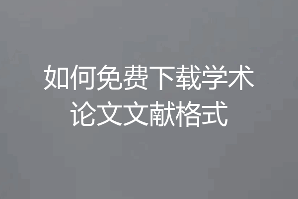如何免费下载学术论文文献格式