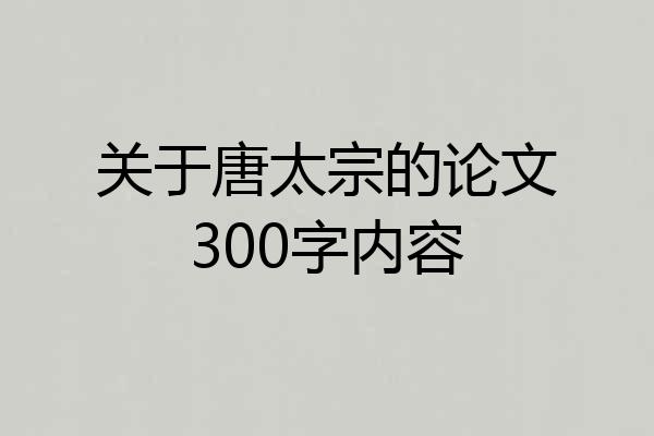 关于唐太宗的论文300字内容
