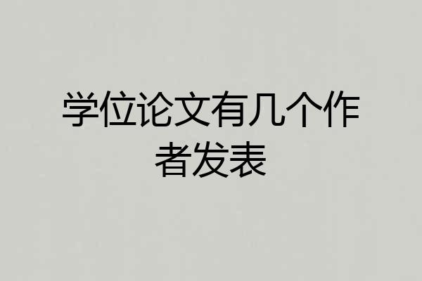 学位论文有几个作者发表