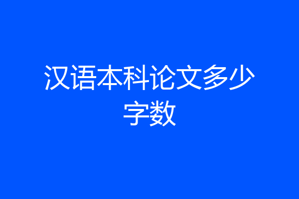 汉语本科论文多少字数