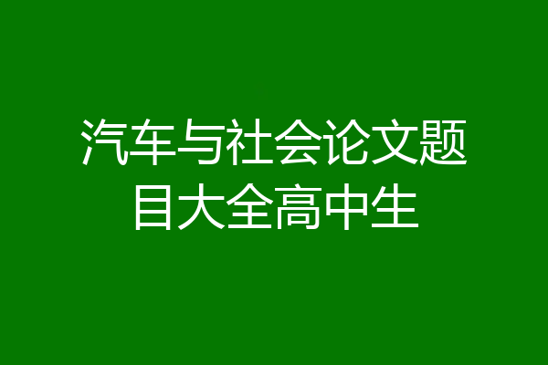 汽车与社会论文题目大全高中生