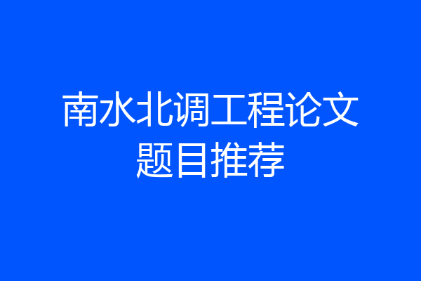 南水北调工程论文题目推荐
