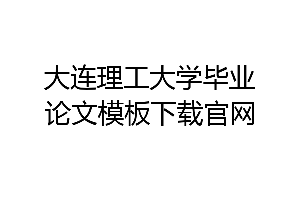 大连理工大学毕业论文模板下载官网