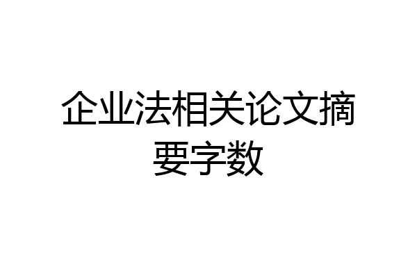 企业法相关论文摘要字数