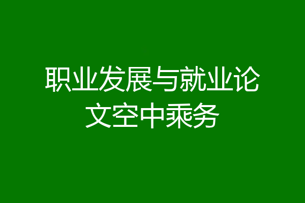 职业发展与就业论文空中乘务