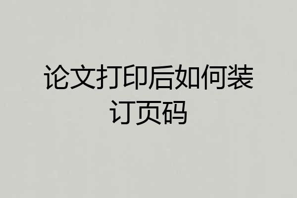 论文打印后如何装订页码