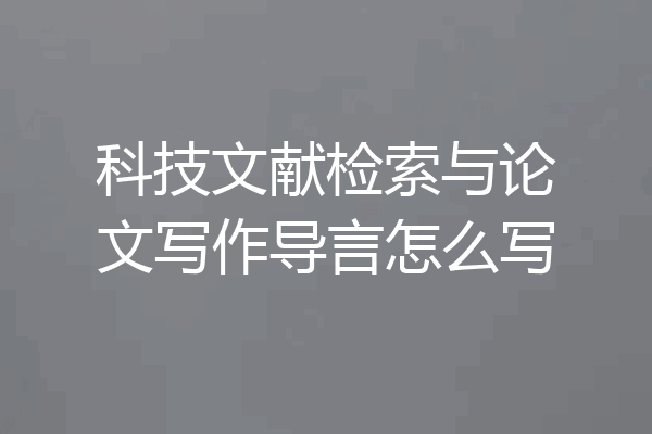 科技文献检索与论文写作导言怎么写
