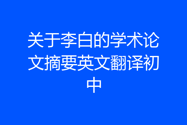 关于李白的学术论文摘要英文翻译初中