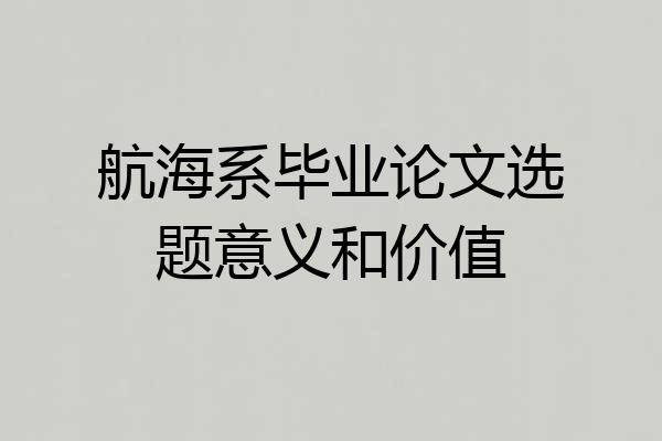 航海系毕业论文选题意义和价值