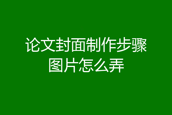 论文封面制作步骤图片怎么弄