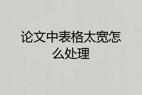 论文中表格太宽怎么处理