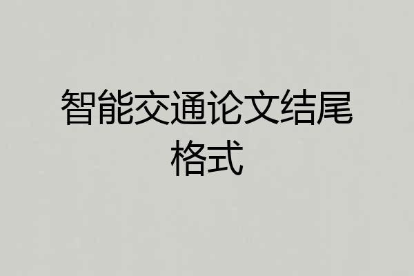 智能交通论文结尾格式