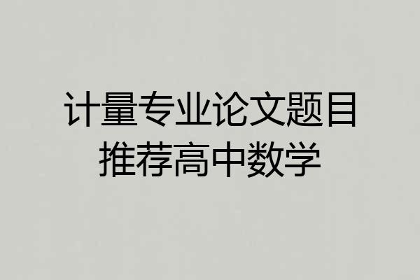计量专业论文题目推荐高中数学