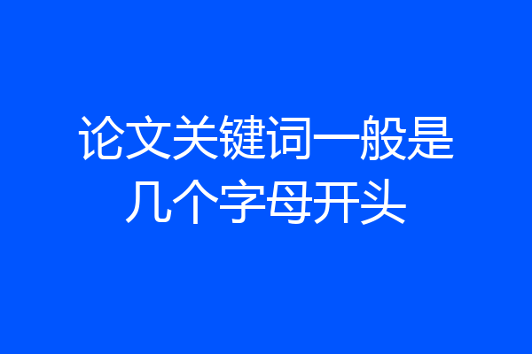 论文关键词一般是几个字母开头