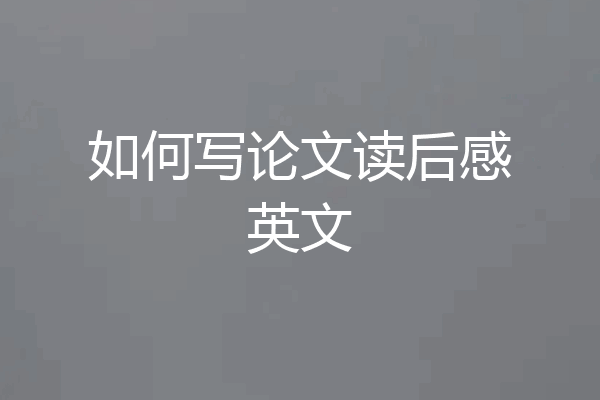 如何写论文读后感英文