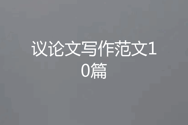 议论文写作范文10篇