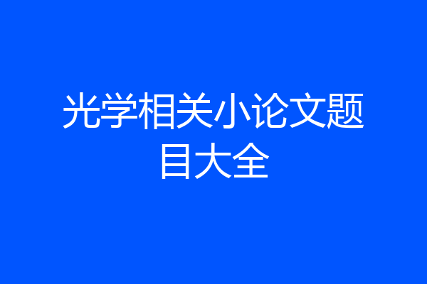光学相关小论文题目大全