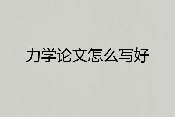 力学论文怎么写好