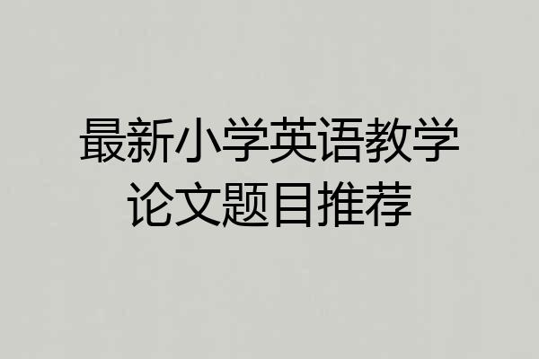 最新小学英语教学论文题目推荐