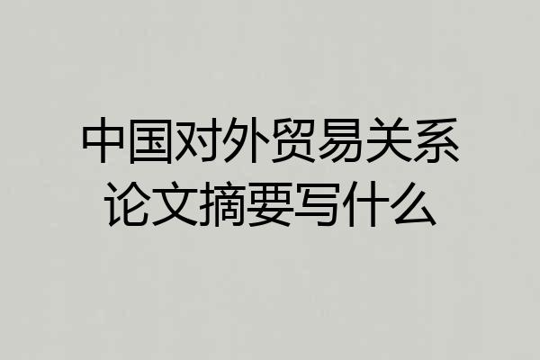 中国对外贸易关系论文摘要写什么