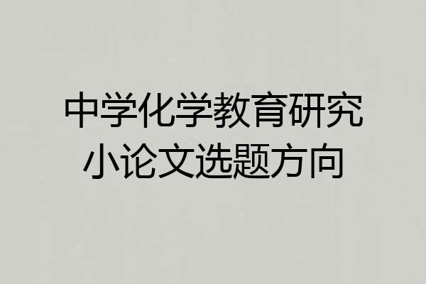 中学化学教育研究小论文选题方向
