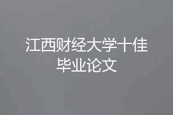 江西财经大学十佳毕业论文