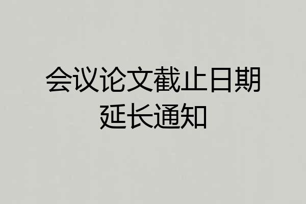 会议论文截止日期延长通知
