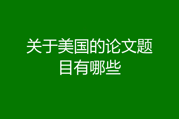 关于美国的论文题目有哪些