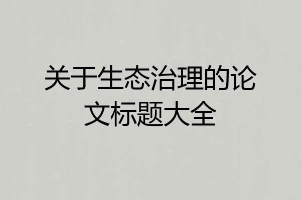关于生态治理的论文标题大全