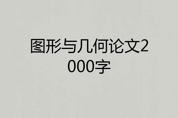 图形与几何论文2000字