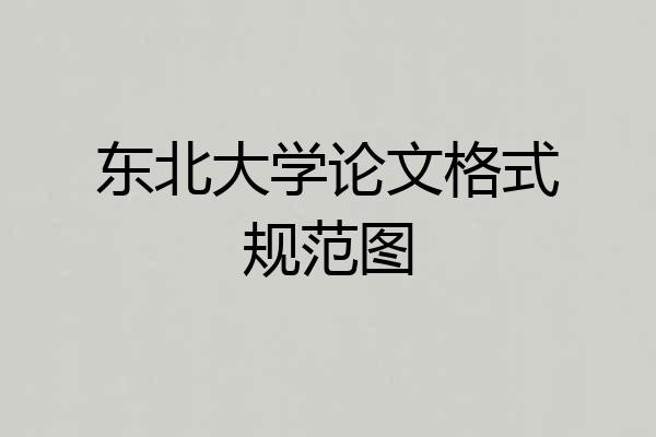 东北大学论文格式规范图