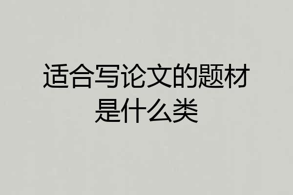 适合写论文的题材是什么类