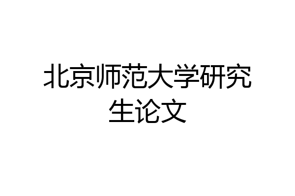 北京师范大学研究生论文