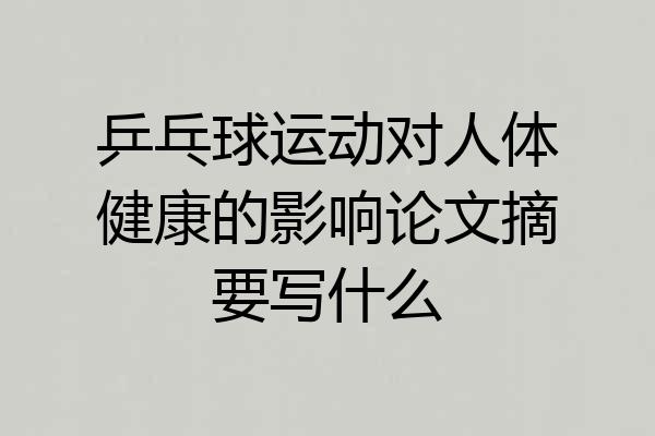 乒乓球运动对人体健康的影响论文摘要写什么
