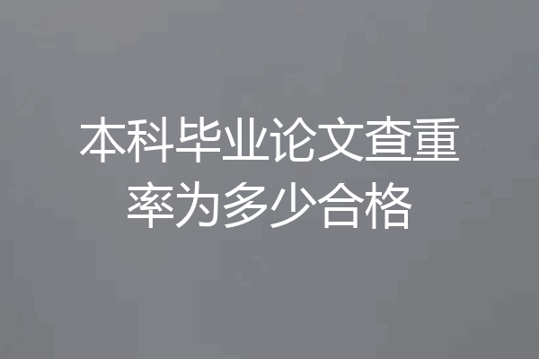 本科毕业论文查重率为多少合格