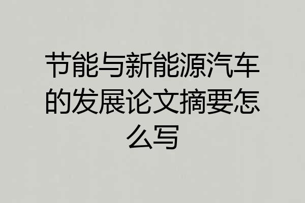 节能与新能源汽车的发展论文摘要怎么写