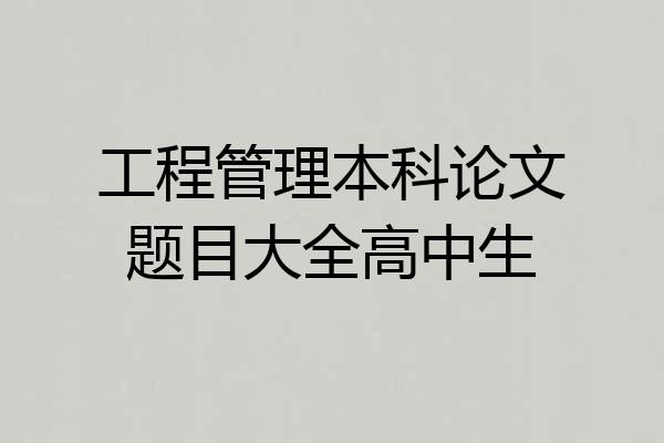工程管理本科论文题目大全高中生