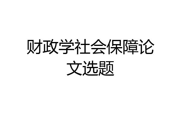 财政学社会保障论文选题