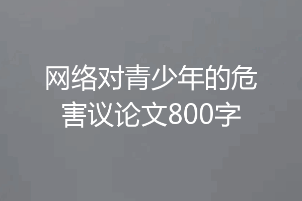 网络对青少年的危害议论文800字
