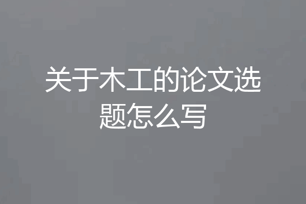 关于木工的论文选题怎么写