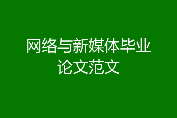 网络与新媒体毕业论文范文