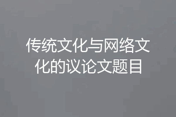 传统文化与网络文化的议论文题目