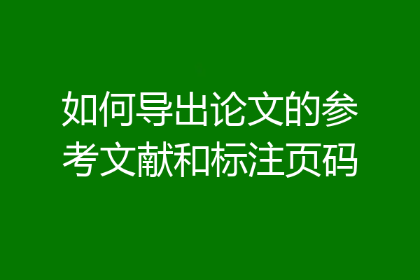 如何导出论文的参考文献和标注页码